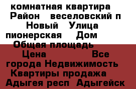 2 комнатная квартира  › Район ­ веселовский,п.Новый › Улица ­ пионерская  › Дом ­ 3/7 › Общая площадь ­ 42 › Цена ­ 300 000 - Все города Недвижимость » Квартиры продажа   . Адыгея респ.,Адыгейск г.